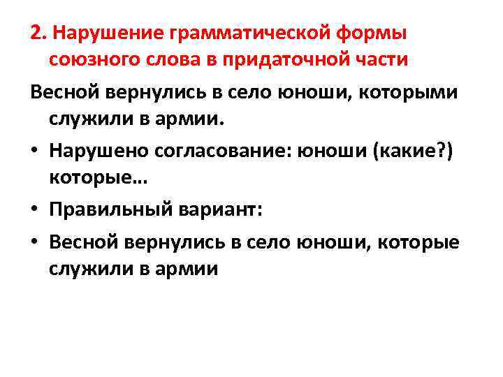 2. Нарушение грамматической формы союзного слова в придаточной части Весной вернулись в село юноши,