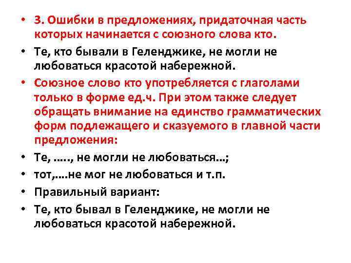  • 3. Ошибки в предложениях, придаточная часть которых начинается с союзного слова кто.