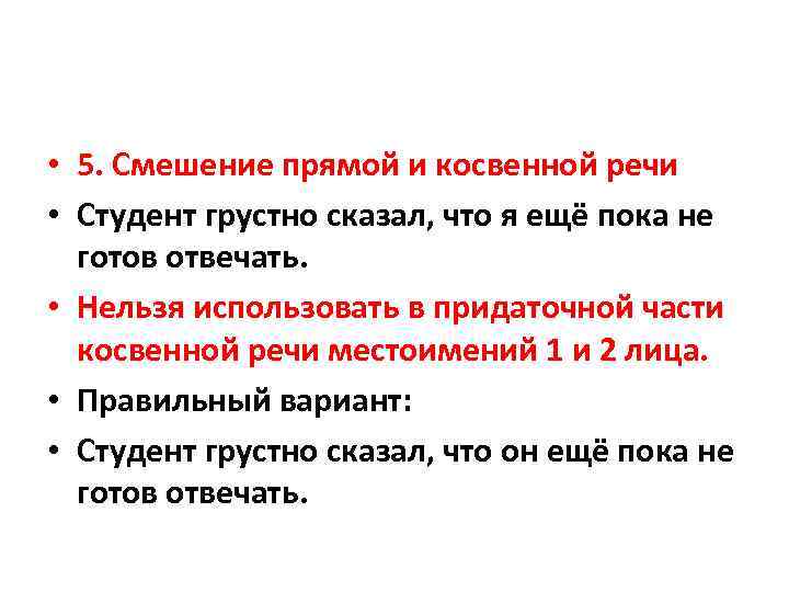  • 5. Смешение прямой и косвенной речи • Студент грустно сказал, что я