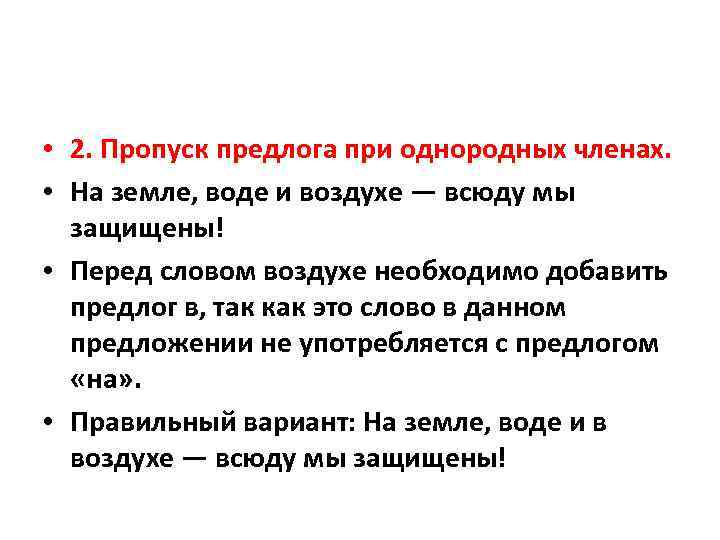  • 2. Пропуск предлога при однородных членах. • На земле, воде и воздухе