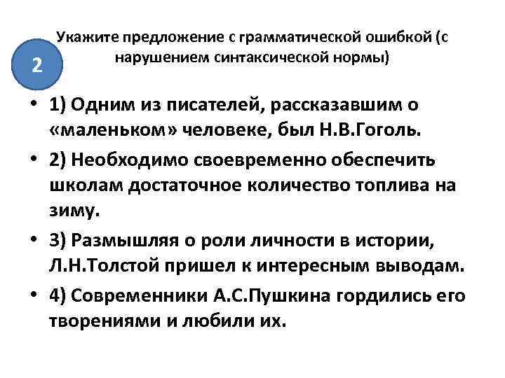 2 Укажите предложение с грамматической ошибкой (с нарушением синтаксической нормы) • 1) Одним из