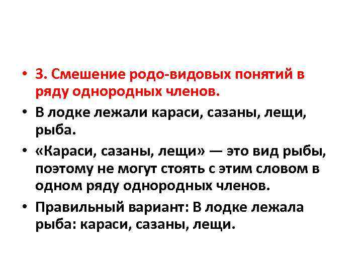  • 3. Смешение родо-видовых понятий в ряду однородных членов. • В лодке лежали