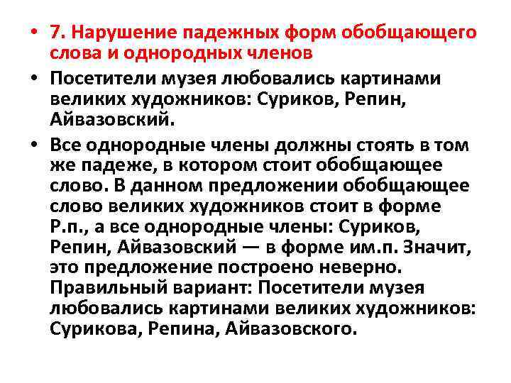  • 7. Нарушение падежных форм обобщающего слова и однородных членов • Посетители музея