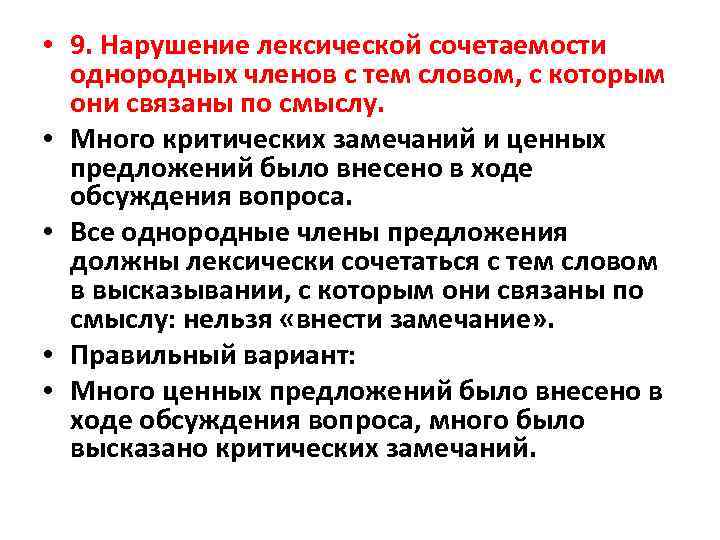  • 9. Нарушение лексической сочетаемости однородных членов с тем словом, с которым они