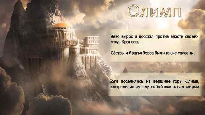 Олимп Зевс вырос и восстал против власти своего отца, Кроноса. Сёстры и братья Зевса