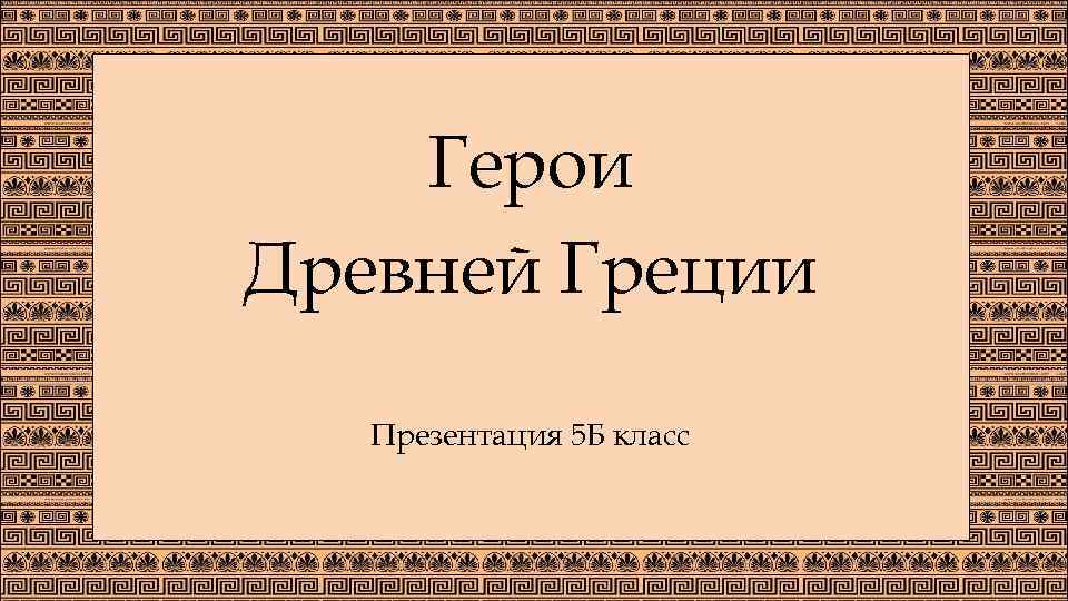 Герои Древней Греции Презентация 5 Б класс 