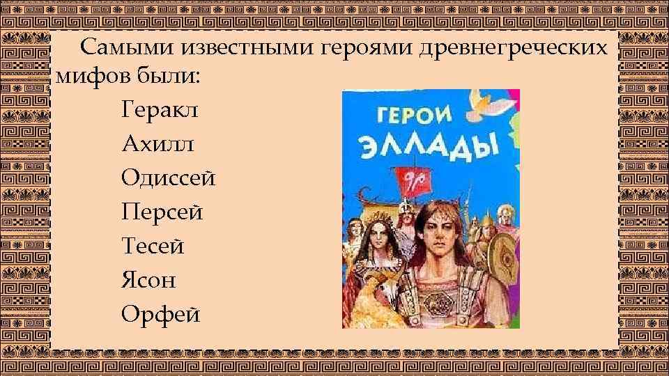 Древнегреческая мифология список. Герои древней Греции. Герои мифов древней Греции. Имена героев древней Греции. Имена героев греческих мифов.