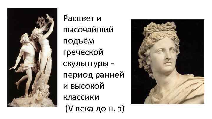 Расцвет и высочайший подъём греческой скульптуры - период ранней и высокой классики (V века