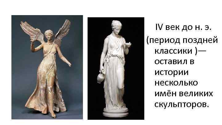  IV век до н. э. (период поздней классики )— оставил в истории несколько