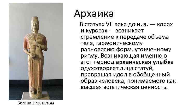 Архаика В статуях VII века до н. э. — корах и куросах - возникает