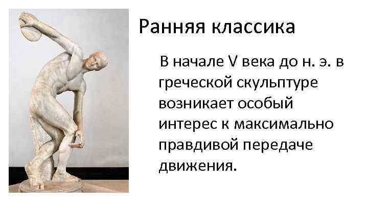  Ранняя классика В начале V века до н. э. в греческой скульптуре возникает