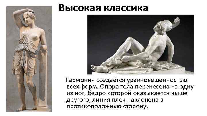 Высокая классика Гармония создаётся уравновешенностью всех форм. Опора тела перенесена на одну из ног,