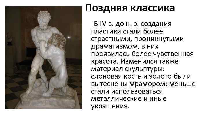 Поздняя классика В IV в. до н. э. создания пластики стали более страстными, проникнутыми