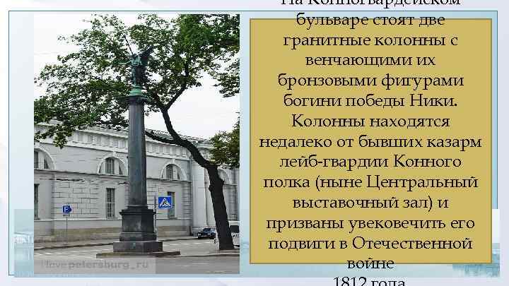 На Конногвардейском бульваре стоят две гранитные колонны с венчающими их бронзовыми фигурами богини победы