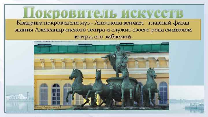 Покровитель искусств Квадрига покровителя муз - Аполлона венчает главный фасад здания Александринского театра и