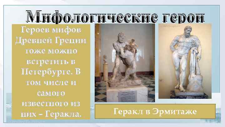 Мифологические герои Героев мифов Древней Греции тоже можно встретить в Петербурге. В том числе