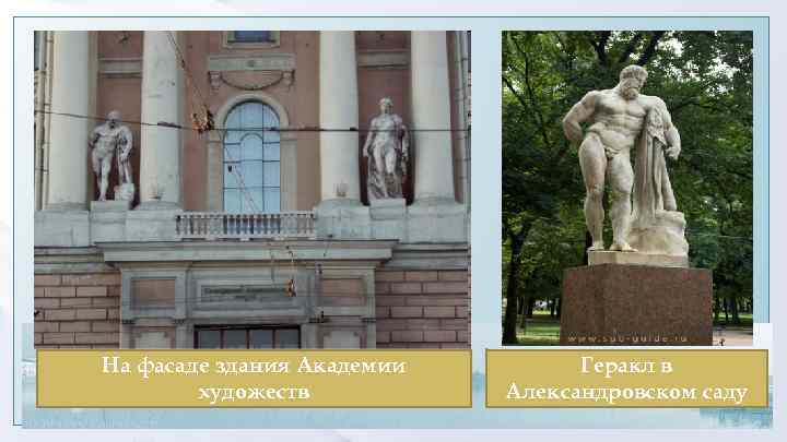 На фасаде здания Академии художеств Геракл в Александровском саду 