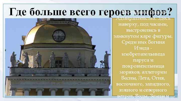 Это мифов? Где больше всего героевглавная башня Адмиралтейства. Здесь наверху, под часами, выстроились в