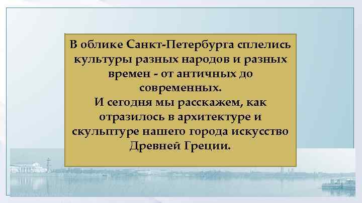 В облике Санкт-Петербурга сплелись культуры разных народов и разных времен - от античных до