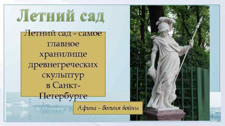 Летний сад - самое главное хранилище древнегреческих скульптур в Санкт. Петербурге Афина – богиня