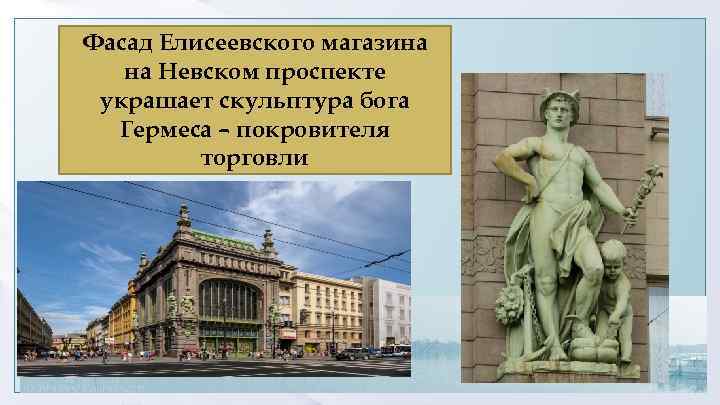 Фасад Елисеевского магазина на Невском проспекте украшает скульптура бога Гермеса – покровителя торговли 