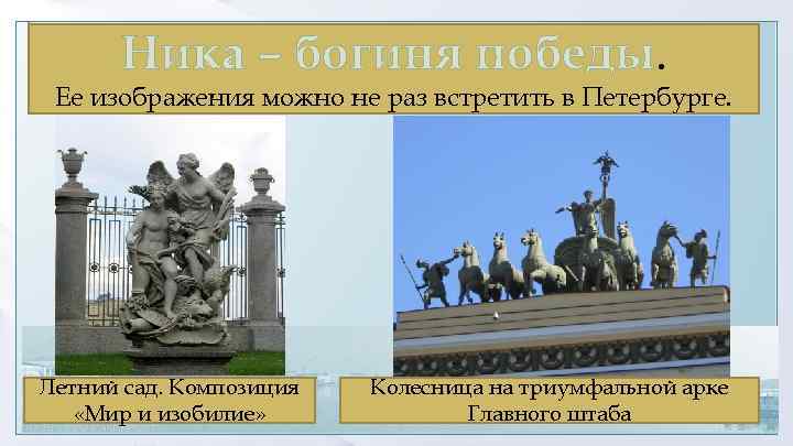 Ника – богиня победы. Ее изображения можно не раз встретить в Петербурге. Летний сад.