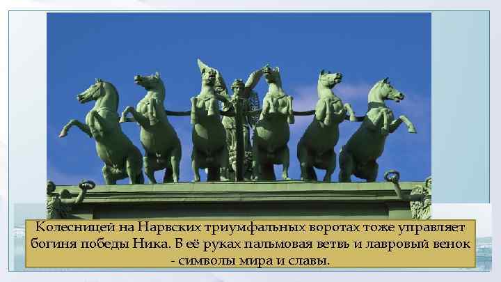 Колесницей на Нарвских триумфальных воротах тоже управляет богиня победы Ника. В её руках пальмовая