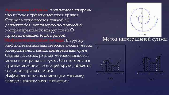 Архимедова спираль - это плоская трансцендентная кривая. Спираль описывается точкой М, движущейся равномерно по