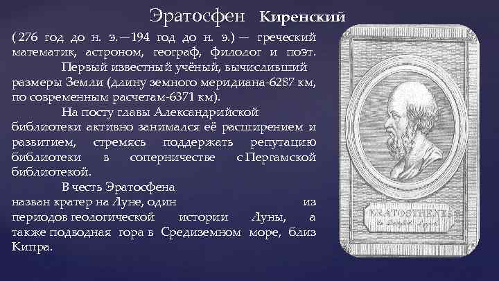 Чем известен ученый эратосфен. Эратосфен 276 194 гг до н э. Эратосфен Киренский (276 до н.э. – 194 до н.э.). Ученый географы Эратосфен. Греческий ученый Эратосфен (276 – 194 до н.э.)..