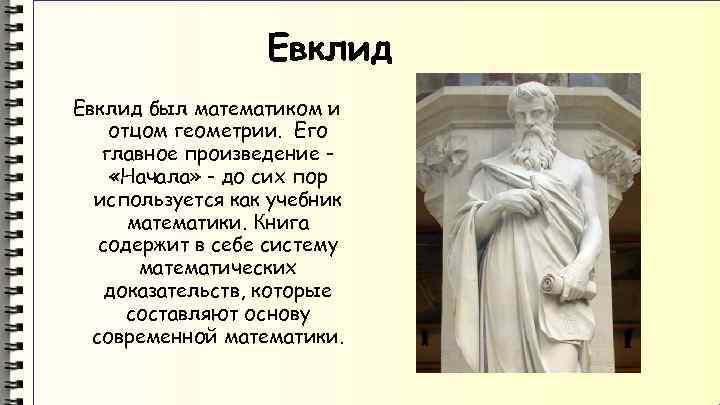 Евклид был математиком и отцом геометрии. Его главное произведение «Начала» - до сих пор