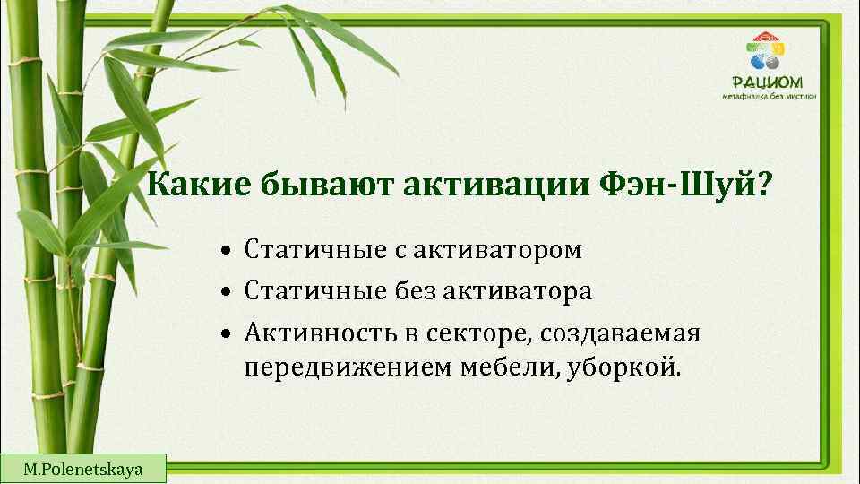 Какие бывают активации Фэн-Шуй? • Статичные с активатором • Статичные без активатора • Активность