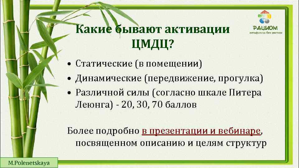 Какие бывают активации ЦМДЦ? • Статические (в помещении) • Динамические (передвижение, прогулка) • Различной