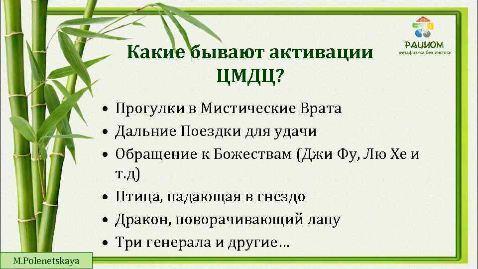 Какие бывают активации ЦМДЦ? • Прогулки в Мистические Врата • Дальние Поездки для удачи