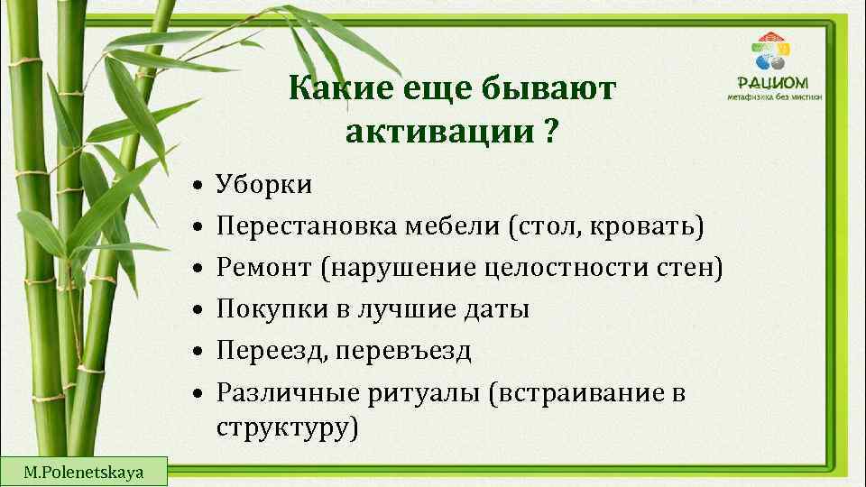 Какие еще бывают активации ? • • • M. Polenetskaya Уборки Перестановка мебели (стол,