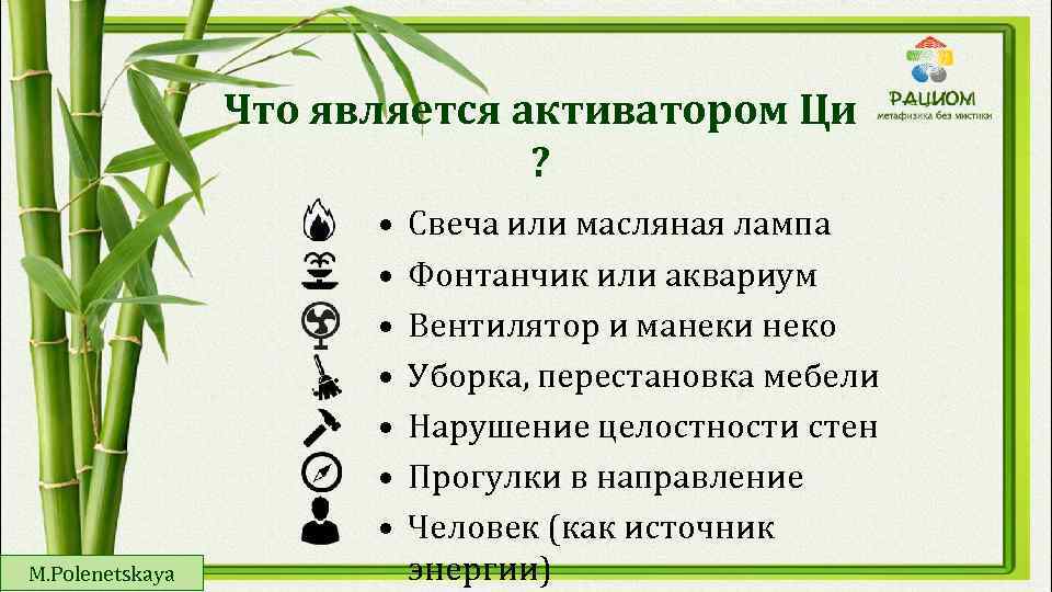 Что является активатором Ци ? • • M. Polenetskaya Свеча или масляная лампа Фонтанчик