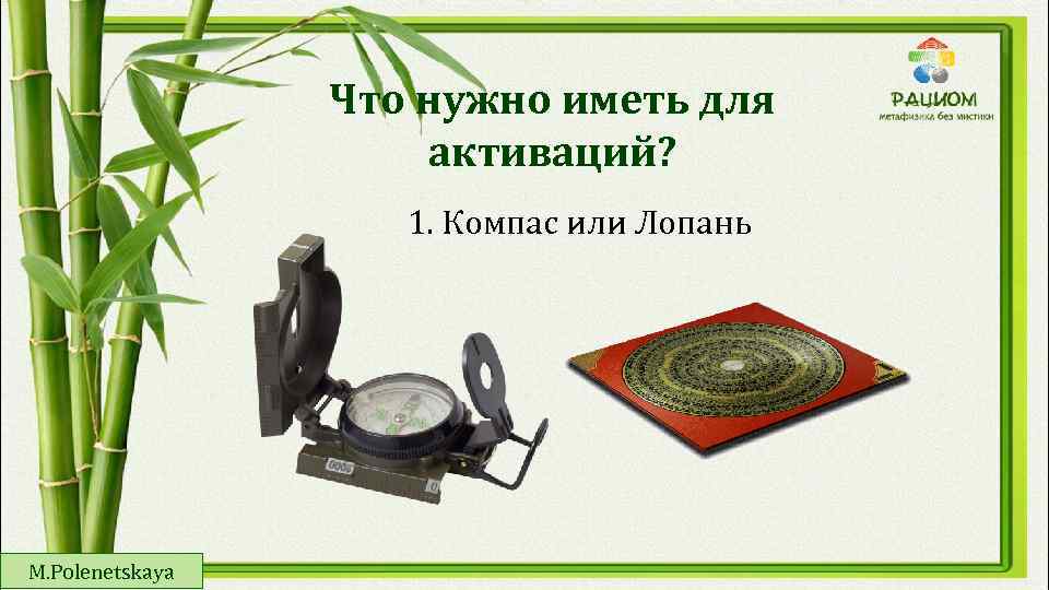 Что нужно иметь для активаций? 1. Компас или Лопань M. Polenetskaya 