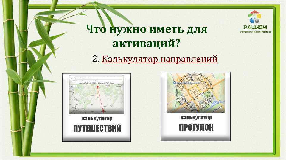 Что нужно иметь для активаций? 2. Калькулятор направлений 