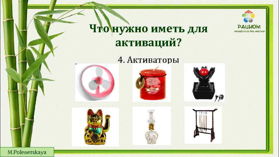 Что нужно иметь для активаций? 4. Активаторы M. Polenetskaya 