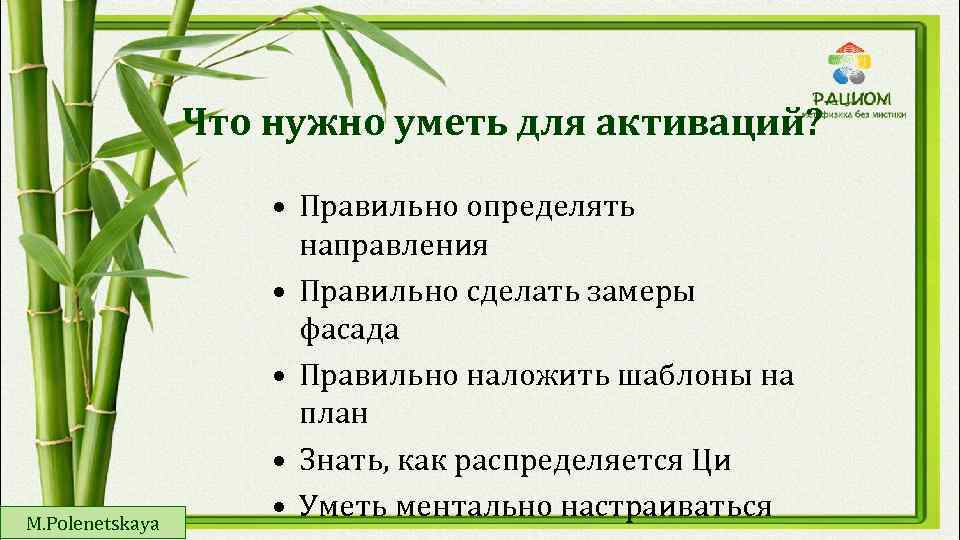 Что нужно уметь для активаций? M. Polenetskaya • Правильно определять направления • Правильно сделать