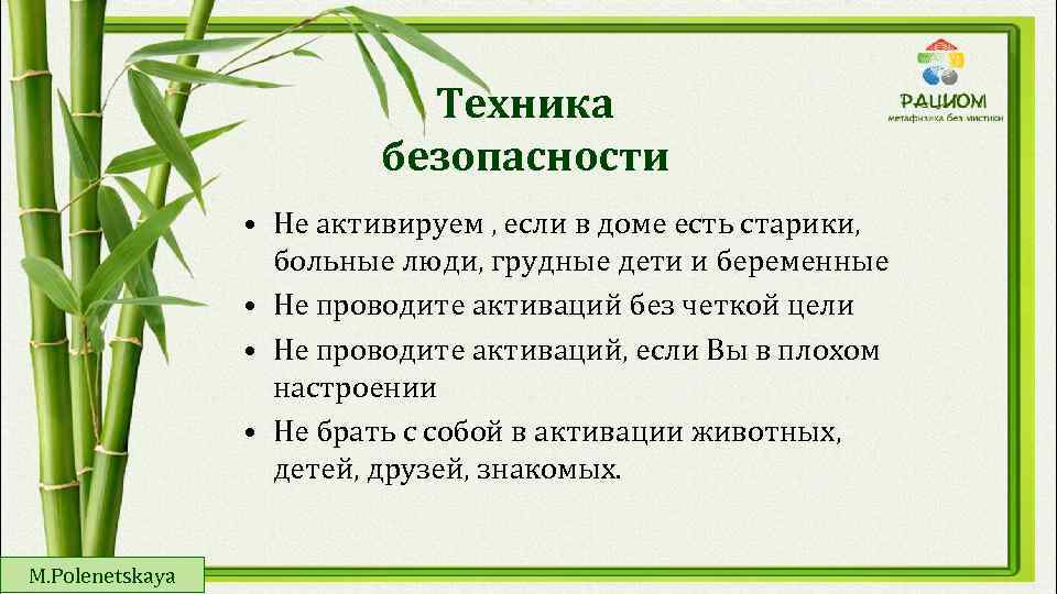 Техника безопасности • Не активируем , если в доме есть старики, больные люди, грудные