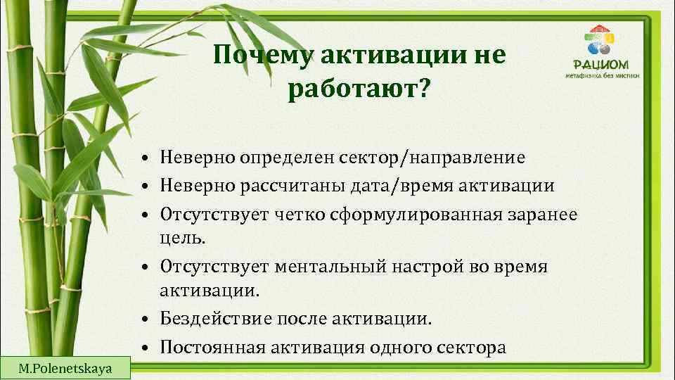 Почему активации не работают? • Неверно определен сектор/направление • Неверно рассчитаны дата/время активации •