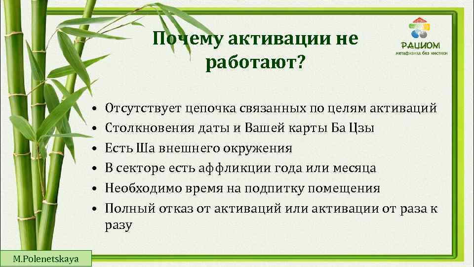 Почему активации не работают? • • • M. Polenetskaya Отсутствует цепочка связанных по целям