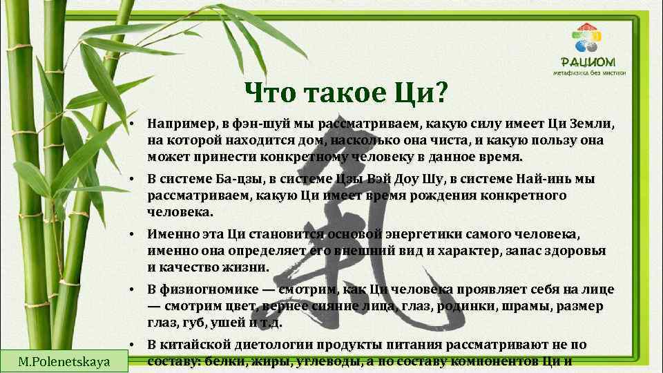 Что такое Ци? • Например, в фэн-шуй мы рассматриваем, какую силу имеет Ци Земли,