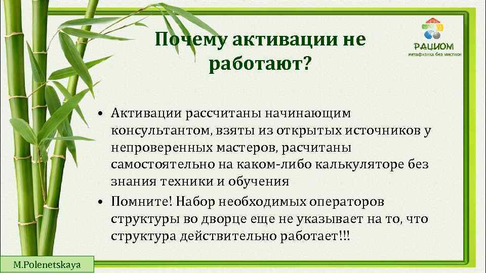 Почему активации не работают? • Активации рассчитаны начинающим консультантом, взяты из открытых источников у