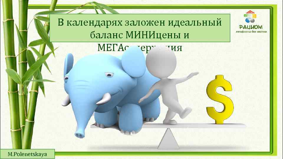 В календарях заложен идеальный баланс МИНИцены и МЕГАсодержания M. Polenetskaya 