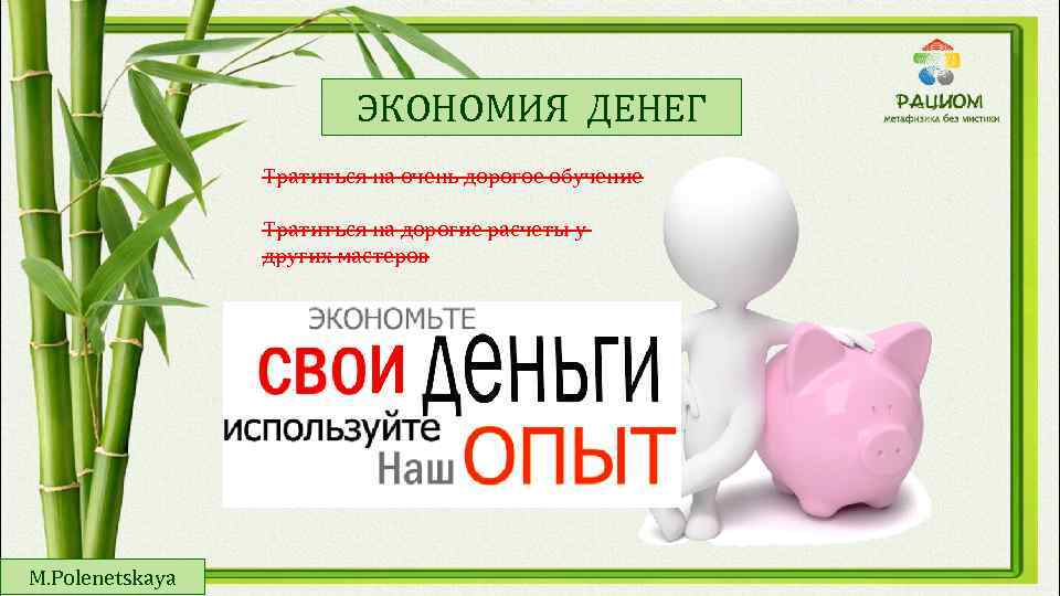 ЭКОНОМИЯ ДЕНЕГ Тратиться на очень дорогое обучение Тратиться на дорогие расчеты у других мастеров