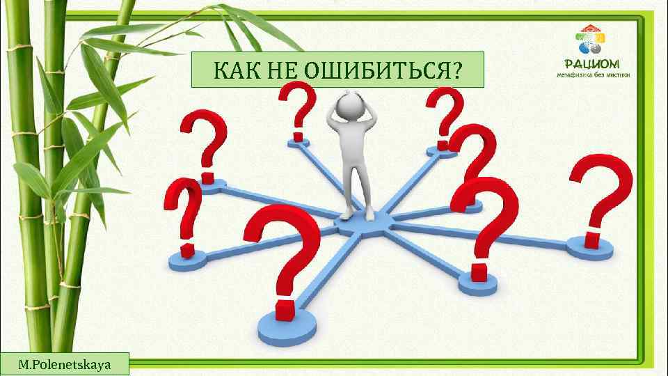 КАК НЕ ОШИБИТЬСЯ? M. Polenetskaya 