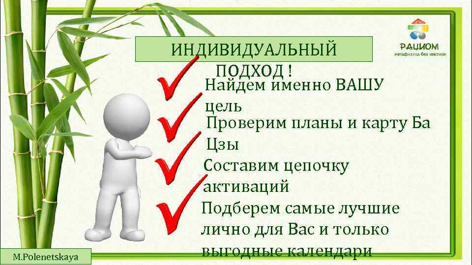 M. Polenetskaya ИНДИВИДУАЛЬНЫЙ ПОДХОД ! Найдем именно ВАШУ цель Проверим планы и карту Ба