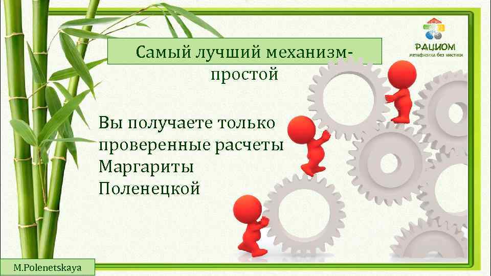 Самый лучший механизмпростой Вы получаете только проверенные расчеты Маргариты Поленецкой M. Polenetskaya 