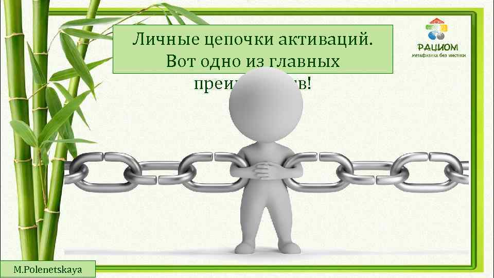 Личные цепочки активаций. Вот одно из главных преимуществ! M. Polenetskaya 